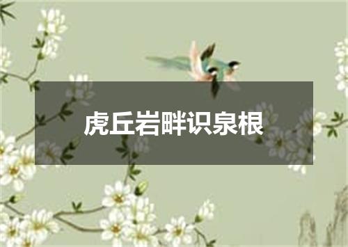 虎丘岩畔识泉根