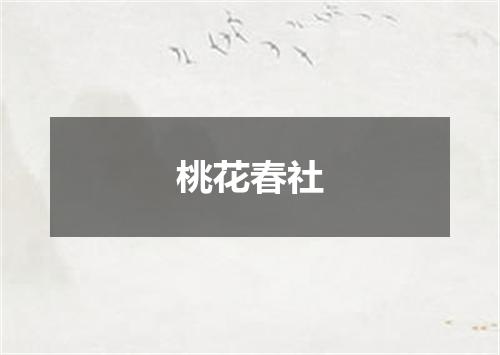 桃花春社