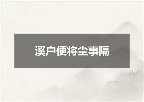 溪户便将尘事隔
