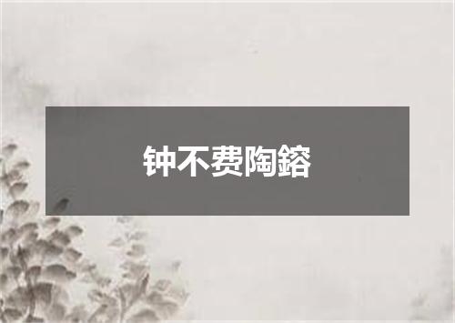 钟不费陶鎔