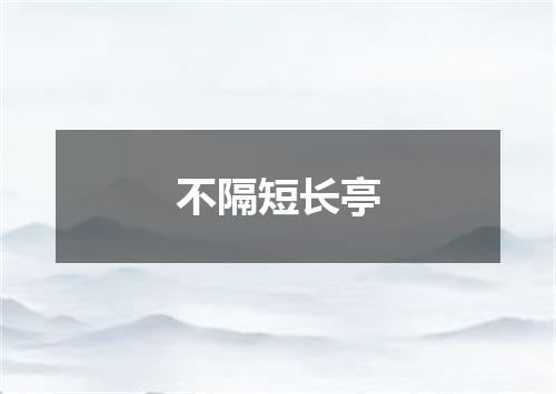 不隔短长亭
