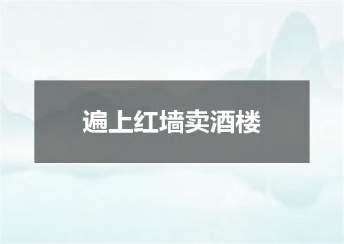 遍上红墙卖酒楼