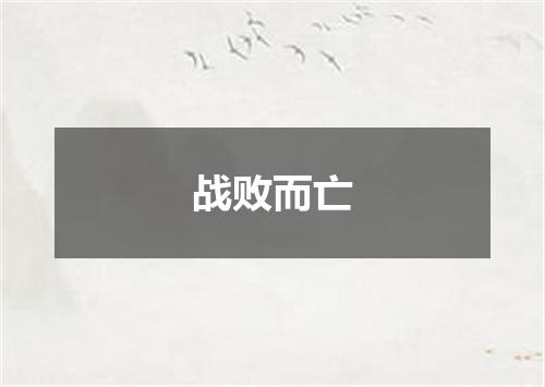 战败而亡