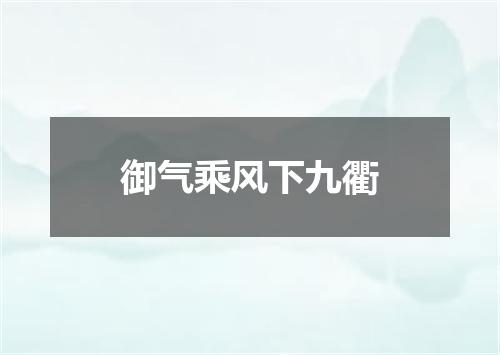 御气乘风下九衢