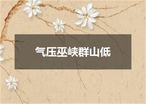 气压巫峡群山低