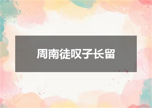 周南徒叹子长留