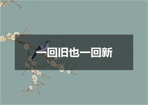 一回旧也一回新