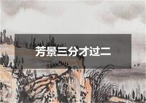 芳景三分才过二