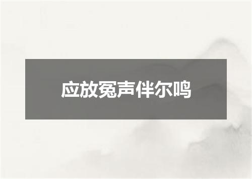 应放冤声伴尔鸣