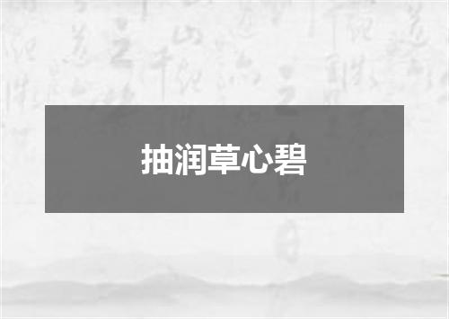 抽润草心碧