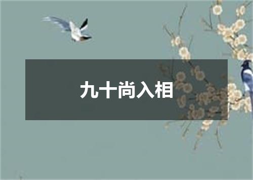 九十尚入相