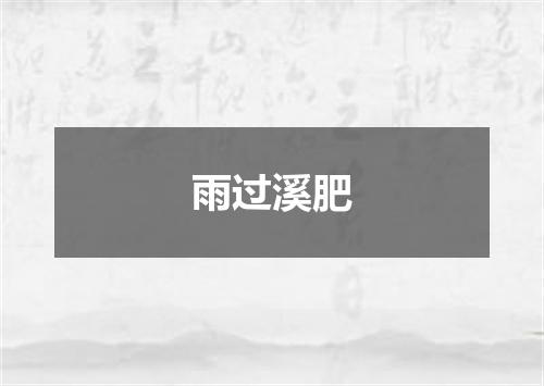雨过溪肥