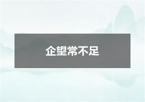 企望常不足