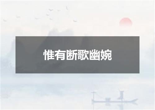 惟有断歌幽婉