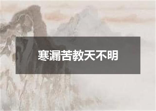 寒漏苦教天不明