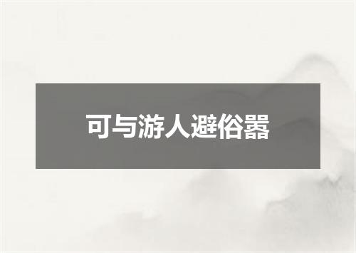 可与游人避俗嚣
