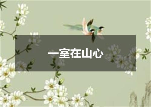 一室在山心