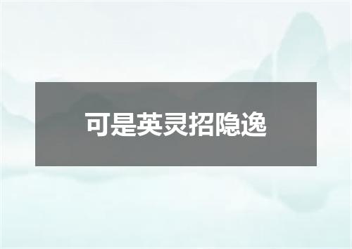 可是英灵招隐逸