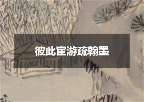 彼此宦游疏翰墨