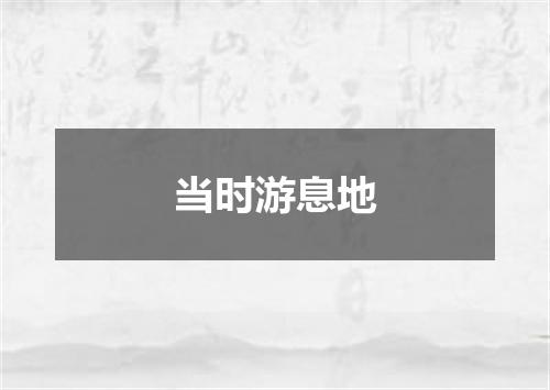 当时游息地