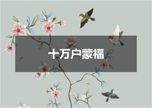 十万户蒙福