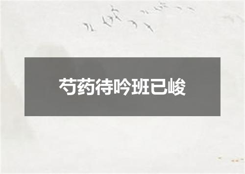 芍药待吟班已峻