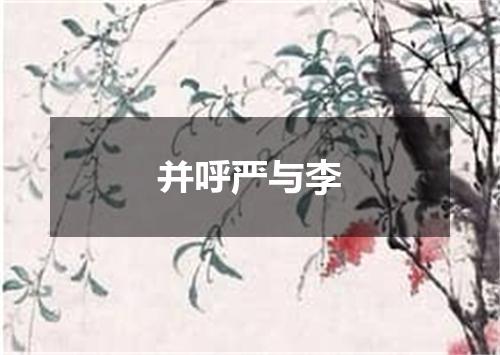 并呼严与李