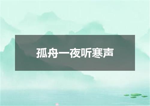 孤舟一夜听寒声