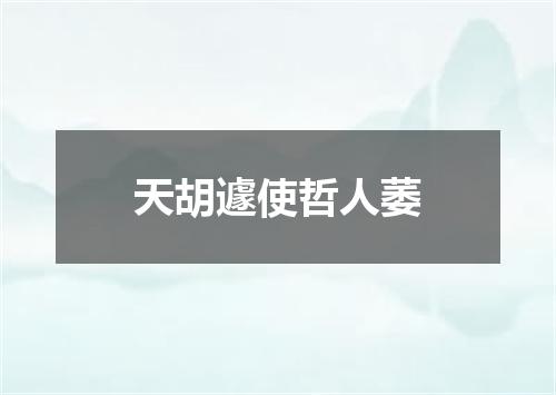 天胡遽使哲人萎