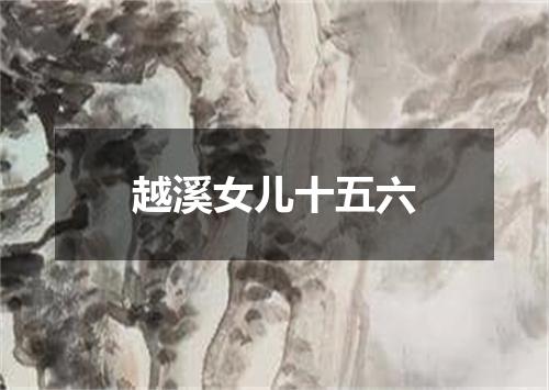 越溪女儿十五六