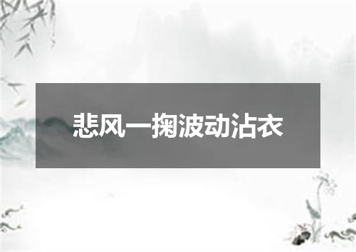 悲风一掬波动沾衣