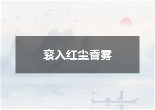 衮入红尘香雾