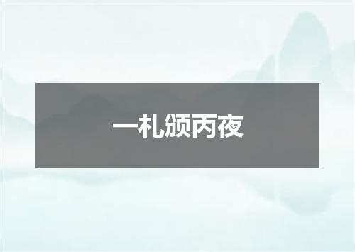 一札颁丙夜