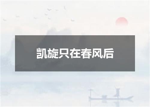 凯旋只在春风后