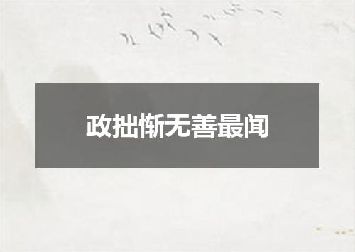 政拙惭无善最闻