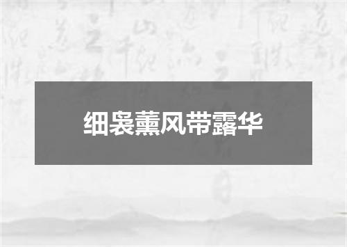 细袅薰风带露华