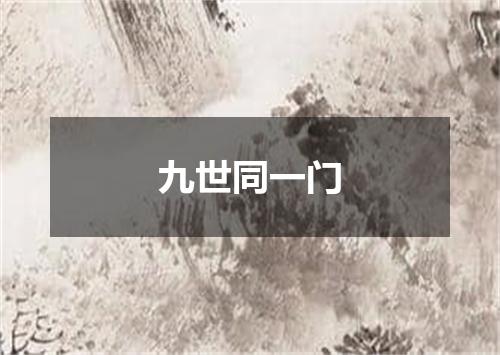 九世同一门