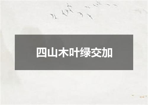 四山木叶绿交加