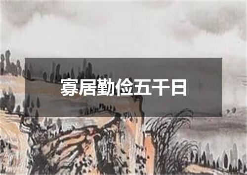寡居勤俭五千日