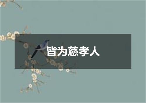 皆为慈孝人