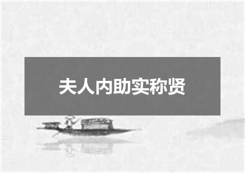夫人内助实称贤