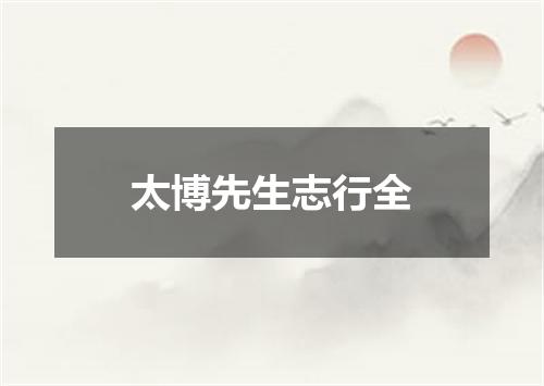 太博先生志行全