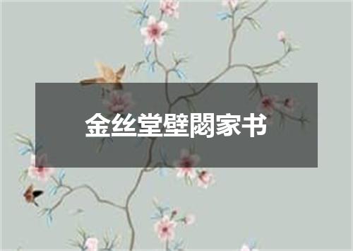金丝堂壁閟家书