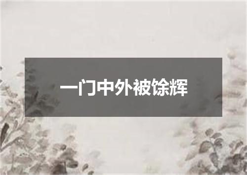 一门中外被馀辉