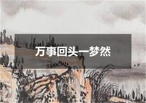 万事回头一梦然