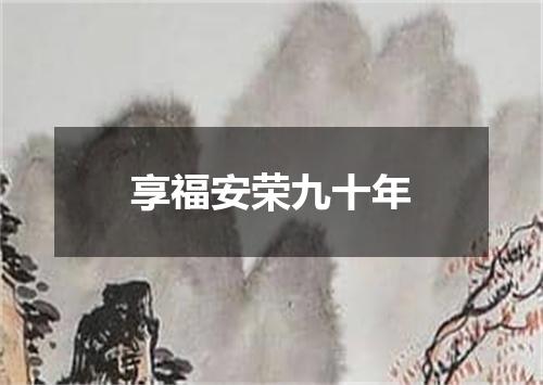 享福安荣九十年