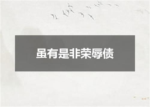 虽有是非荣辱债