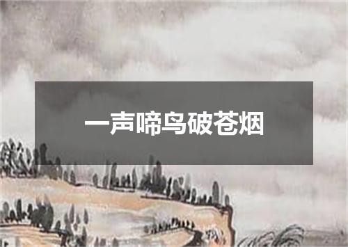 一声啼鸟破苍烟
