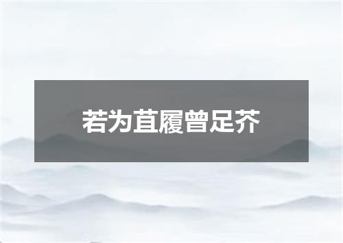 若为苴履曾足芥