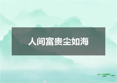 人间富贵尘如海